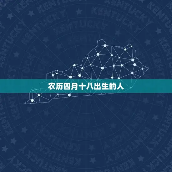 农历四月十八出生的人 农历四月十八出生的人