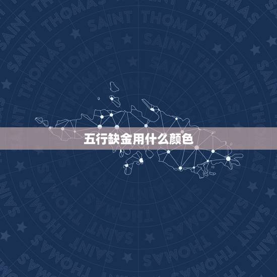 五行缺金用什么颜色,五行缺金穿什么颜色衣服 五行缺金用什么颜色,五行缺金穿什么颜色衣服