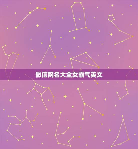 微信网名大全女霸气英文，qq网名女生超拽霸气英文