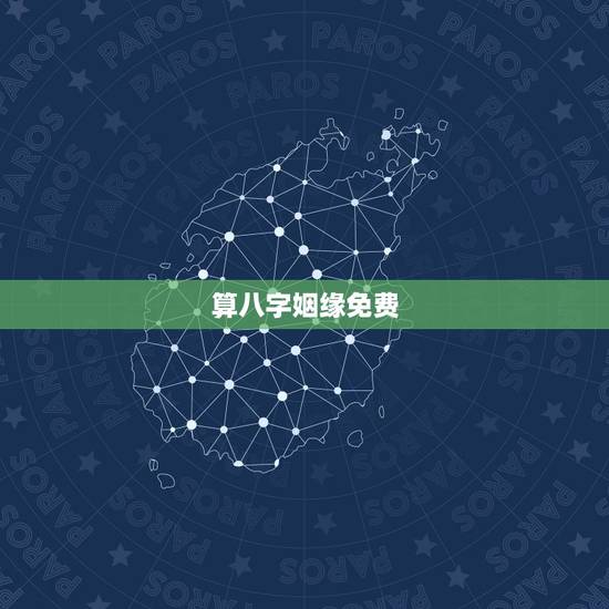 算八字姻缘免费，免费合姻缘算八字！
