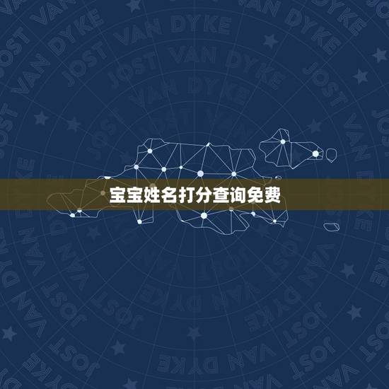 宝宝姓名打分查询免费，给孩子的名字打分