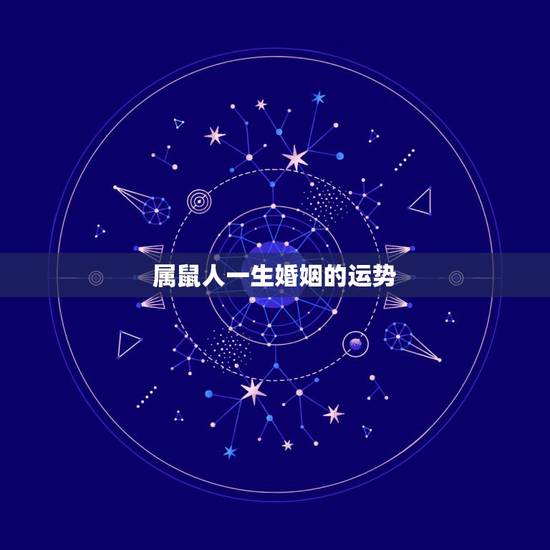 属鼠人一生婚姻的运势,96年属鼠人注定的婚姻 属鼠人一生婚姻的运势,96年属鼠人注定的婚姻