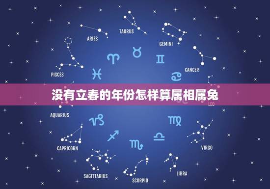 没有立春的年份怎样算属相属兔,属相到底是怎么算的,有人说是按照年前年后 没有立春的年份怎样算属相属兔,属相到底是怎么算的,有人说是按照年前年后