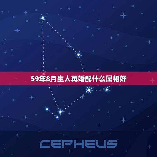 59年8月生人再婚配什么属相好，属狗的人和什么属相相配最好