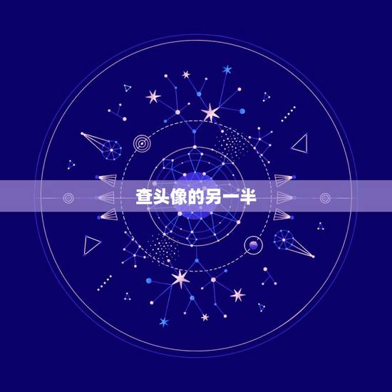 查头像的另一半，如何找头像的另一半
