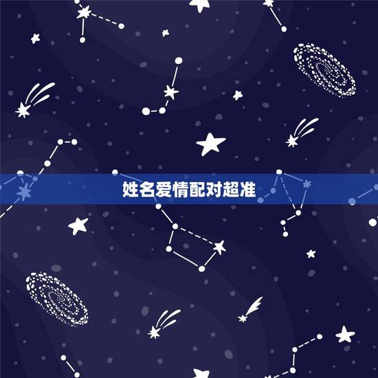 姓名爱情配对超准,姓名爱情缘分测试 姓名爱情配对超准,姓名爱情缘分测试