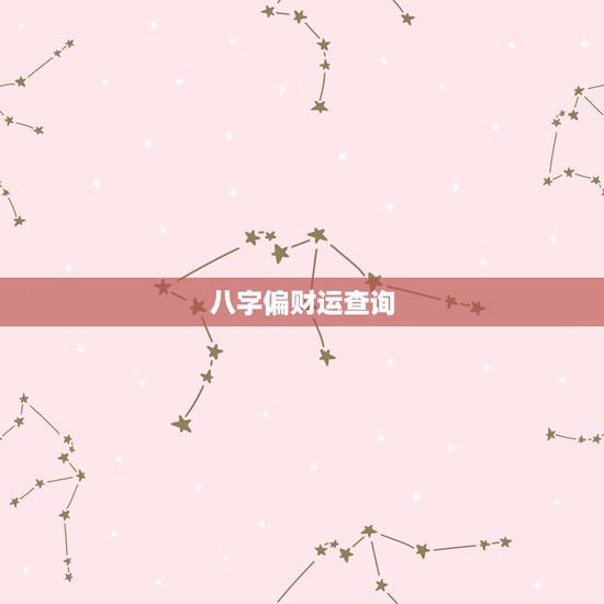 八字偏财运查询,怎么看八字是否有偏财 八字偏财运查询,怎么看八字是否有偏财