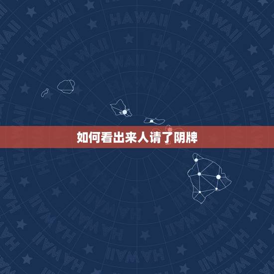 如何看出来人请了阴牌，怎么破解别人身上的泰国阴牌？