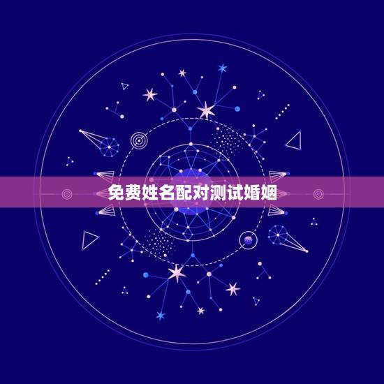 免费姓名配对测试婚姻,婚姻姓名配对测试 免费姓名配对测试婚姻,婚姻姓名配对测试