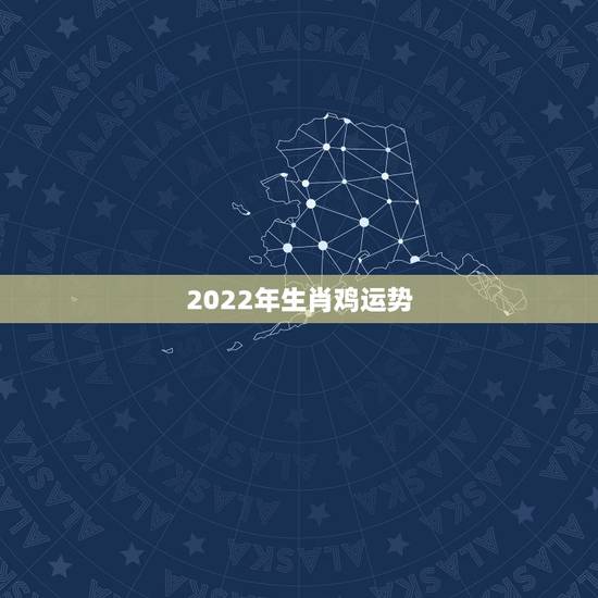 2022年生肖鸡运势，2021年鸡人运势运程1981年的鸡