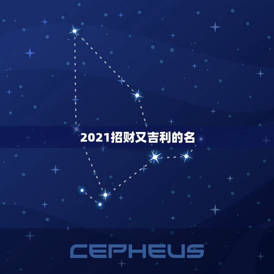 2021招财又吉利的名，2021带财运的狗名