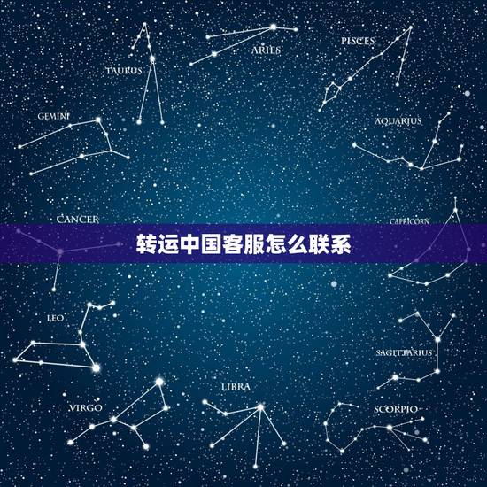 转运中国客服怎么联系，转运中国这个玩意儿用过的发言下呗，给个评价！好的