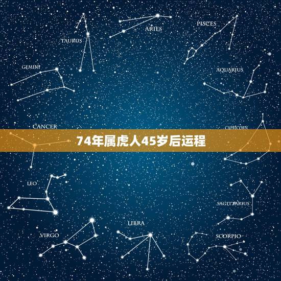 74年属虎人45岁后运程，74年属虎后半生婚姻