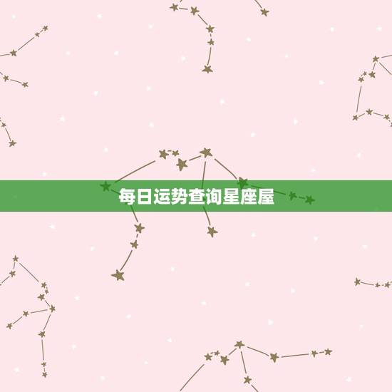 每日运势查询星座屋,今日生肖运势 每日运势查询星座屋,今日生肖运势