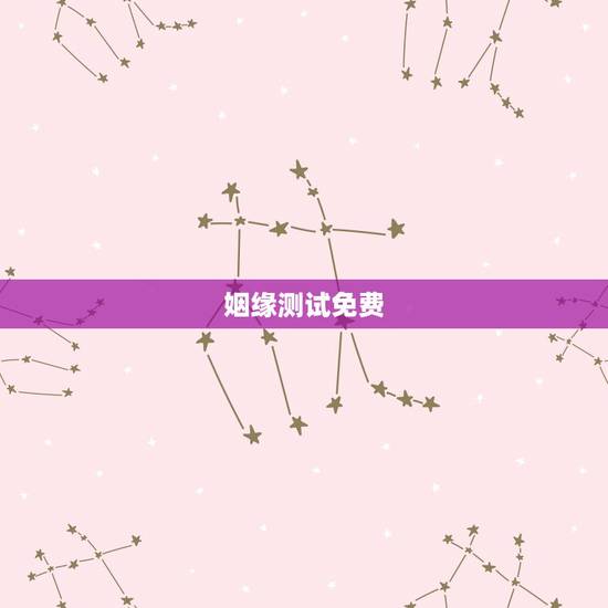 姻缘测试免费，姻缘免费测试