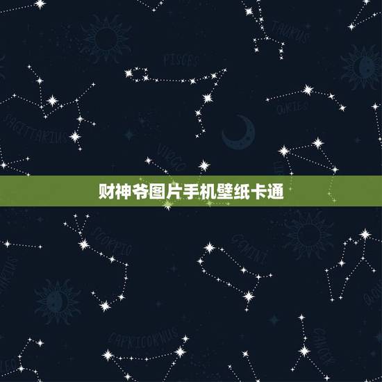 财神爷图片手机壁纸卡通，明代财神爷图片