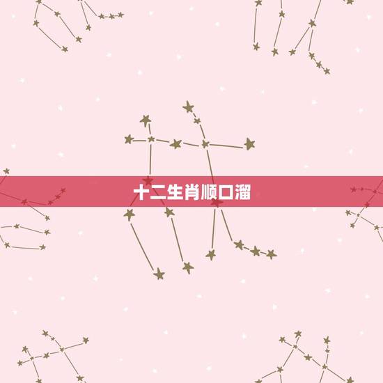 十二生肖顺口溜,12生肖顺口溜,必须以生肖为头,急用! 十二生肖顺口溜,12生肖顺口溜,必须以生肖为头,急用!
