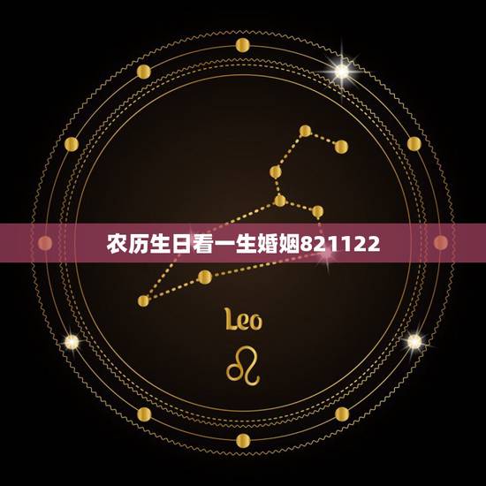农历生日看一生婚姻821122，从农历生日看你的一生命运(很准的啊)