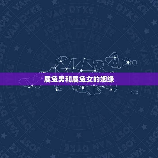 属兔男和属兔女的姻缘,属兔男和兔女一起会幸福吗 属兔男和属兔女的姻缘,属兔男和兔女一起会幸福吗