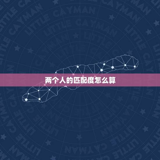 两个人的匹配度怎么算，C语言写一个计算两个人匹配程度的多项选择的程序！