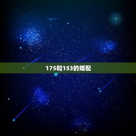 175和153的婚配，我175女友153，总感觉她太矮了，我不想分手，