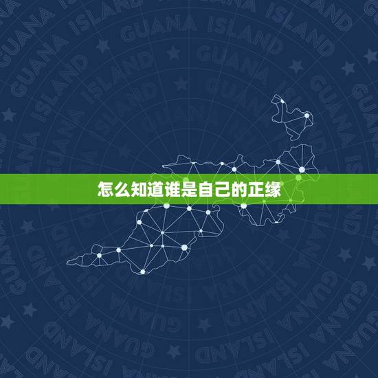 怎么知道谁是自己的正缘,身边出现的俩个人是正缘吗?能发展吗? 在线等 怎么知道谁是自己的正缘,身边出现的俩个人是正缘吗?能发展吗? 在线等