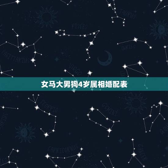 女马大男狗4岁属相婚配表,属马的女生和属狗的男生相配吗? 女马大男狗4岁属相婚配表,属马的女生和属狗的男生相配吗?