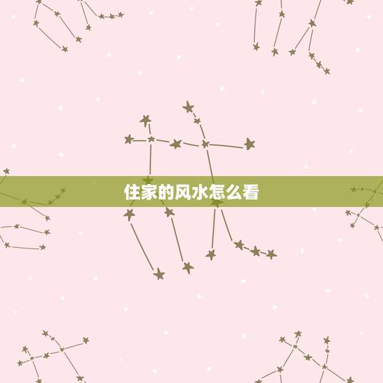 住家的风水怎么看，如何看风水