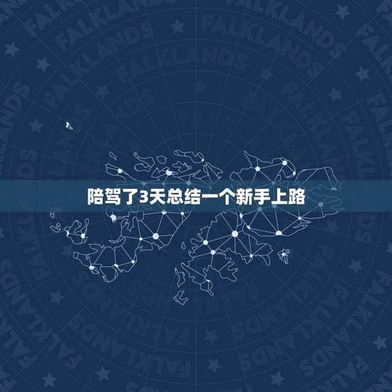 陪驾了3天总结一个新手上路，新手上路求指教