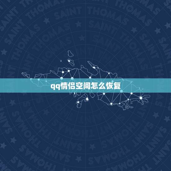 qq情侣空间怎么恢复,QQ情侣空间已经解除了关系 qq情侣空间怎么恢复,QQ情侣空间已经解除了关系