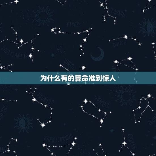 为什么有的算命准到惊人,为什么算命有的时候很准?请问有什么科学依据吗? 为什么有的算命准到惊人,为什么算命有的时候很准?请问有什么科学依据吗?