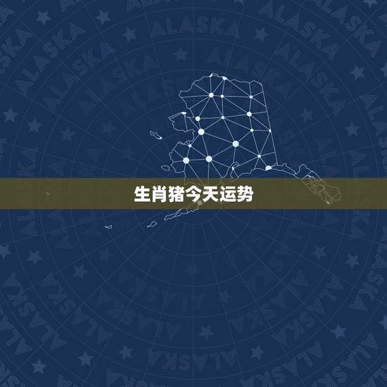 生肖猪今天运势,十二生肖今曰运势之幸运颜色 属猪人今曰运势幸运颜色 生肖猪今天运势,十二生肖今曰运势之幸运颜色 属猪人今曰运势幸运颜色