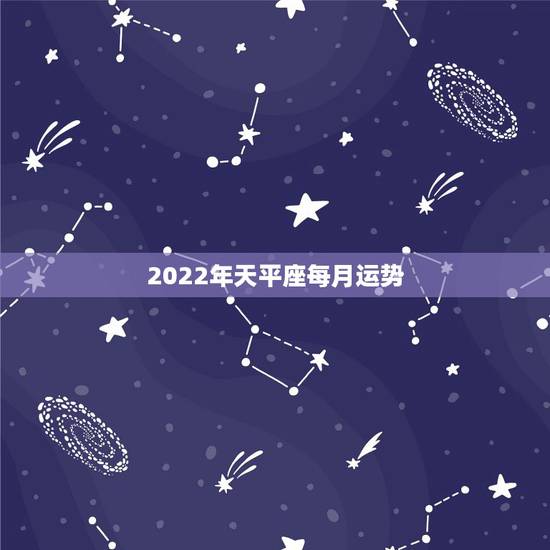 2022年天平座每月运势，2021年5月天秤座整体运势好吗 运程详解