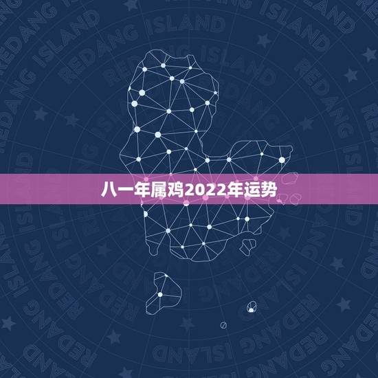 八一年属鸡2022年运势,1981年鸡在2023年如何 八一年属鸡2022年运势,1981年鸡在2023年如何