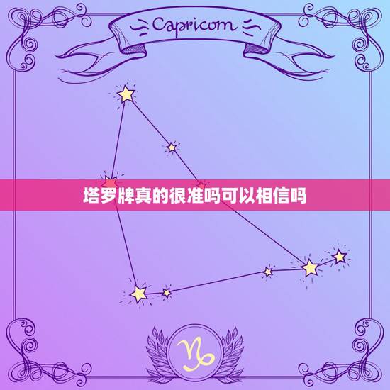 塔罗牌真的很准吗可以相信吗,塔罗牌的占卜方法 塔罗牌真的很准吗可以相信吗,塔罗牌的占卜方法
