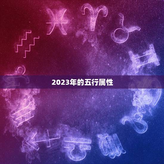 2023年的五行属性，2024年五行属性