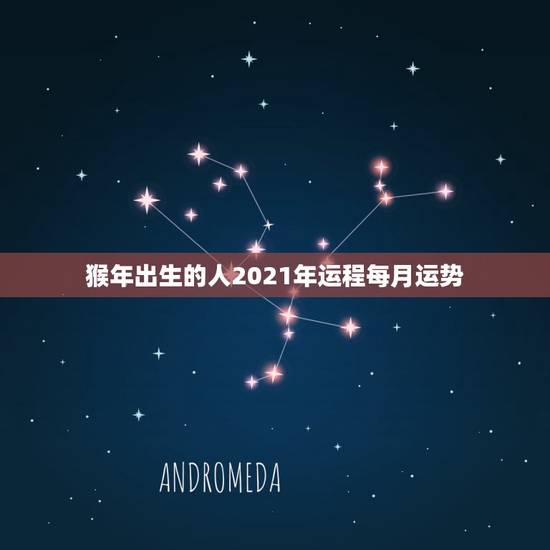 猴年出生的人2021年运程每月运势,92年猴2021年运势及运程每月运 猴年出生的人2021年运程每月运势,92年猴2021年运势及运程每月运