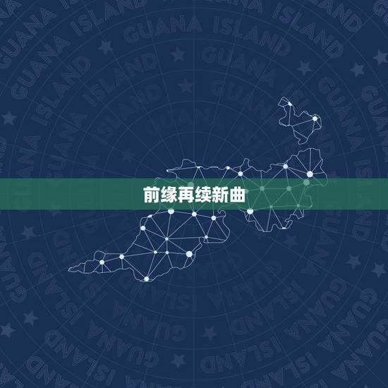 前缘再续新曲,星沉月落夜闻香/素手隐锋芒/前缘再续新曲/心有意爱枉伤/ 前缘再续新曲,星沉月落夜闻香/素手隐锋芒/前缘再续新曲/心有意爱枉伤/