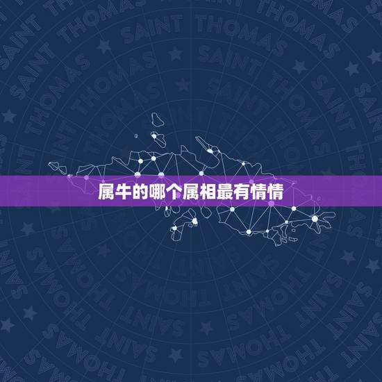属牛的哪个属相最有情情，属牛的和什么属相最配？