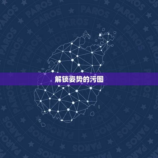 解锁姿势的污图，这张图里赛巴斯右手放胸前左手背后的姿势叫什么。我这些不