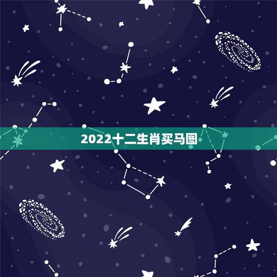 2022十二生肖买马图,2022 香港买马生肖图 2022十二生肖买马图,2022 香港买马生肖图