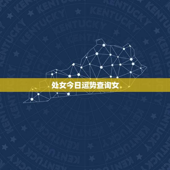 处女今日运势查询女，处女座女生今天运势怎么样