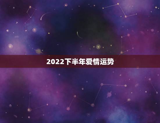 2022下半年爱情运势,2022年属猪人的全年运势 2022下半年爱情运势,2022年属猪人的全年运势