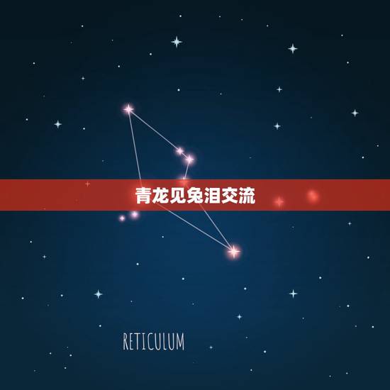 青龙见兔泪交流，龙和兔在一起谁克谁