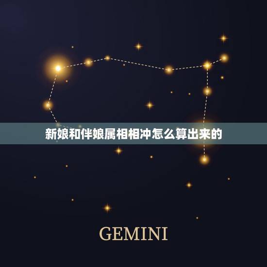 新娘和伴娘属相相冲怎么算出来的,伴娘与新娘的属相相妨,对伴娘而言会怎么 新娘和伴娘属相相冲怎么算出来的,伴娘与新娘的属相相妨,对伴娘而言会怎么