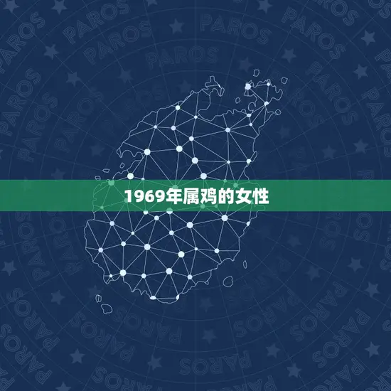 1969年属鸡的女性
