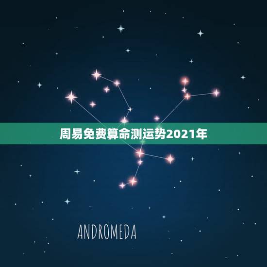 周易免费算命测运势2021年,2021年运势及运程 周易免费算命测运势2021年,2021年运势及运程