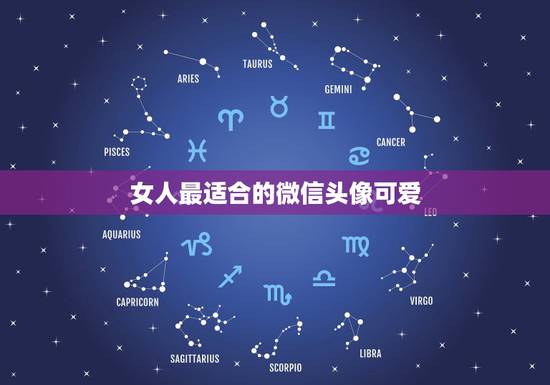 女人最适合的微信头像可爱，有哪些适合女生的微信头像？