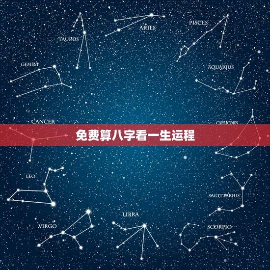 免费算八字看一生运程 生辰八字看一生运势 免费算八字看一生运程 生辰八字看一生运势