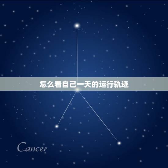 怎么看自己一天的运行轨迹